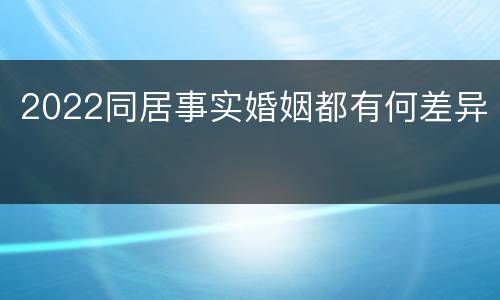 2022同居事实婚姻都有何差异