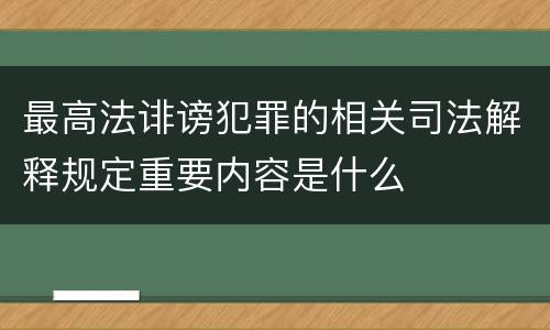最高法诽谤犯罪的相关司法解释规定重要内容是什么