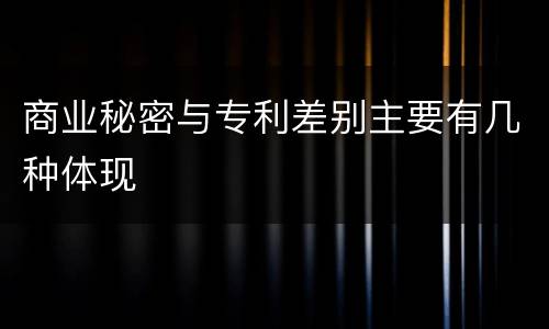 商业秘密与专利差别主要有几种体现