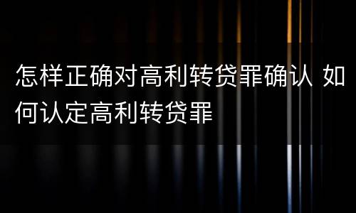 怎样正确对高利转贷罪确认 如何认定高利转贷罪
