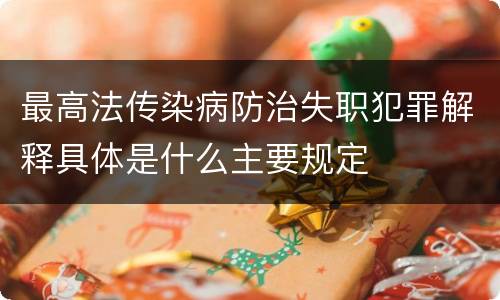 最高法传染病防治失职犯罪解释具体是什么主要规定