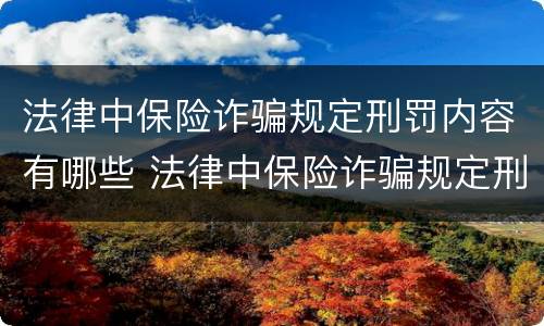 法律中保险诈骗规定刑罚内容有哪些 法律中保险诈骗规定刑罚内容有哪些呢