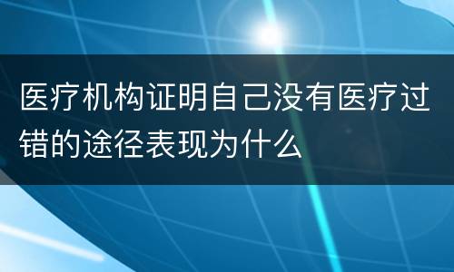 医疗机构证明自己没有医疗过错的途径表现为什么
