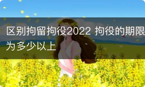 区别拘留拘役2022 拘役的期限为多少以上