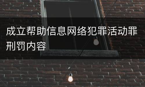 成立帮助信息网络犯罪活动罪刑罚内容