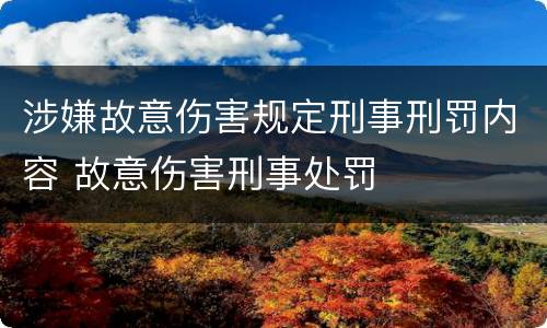 涉嫌故意伤害规定刑事刑罚内容 故意伤害刑事处罚