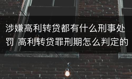 涉嫌高利转贷都有什么刑事处罚 高利转贷罪刑期怎么判定的