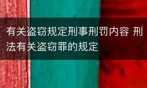 有关盗窃规定刑事刑罚内容 刑法有关盗窃罪的规定