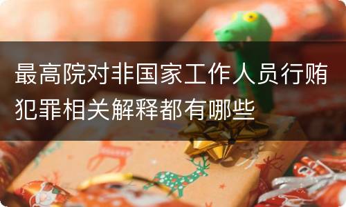 最高院对非国家工作人员行贿犯罪相关解释都有哪些