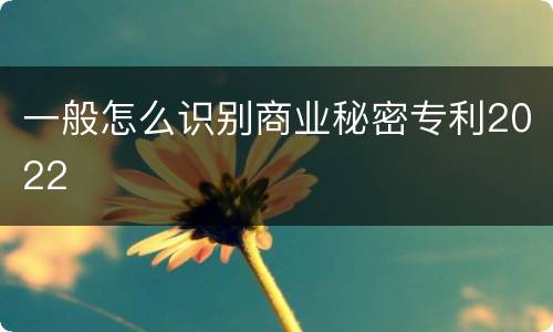 一般怎么识别商业秘密专利2022