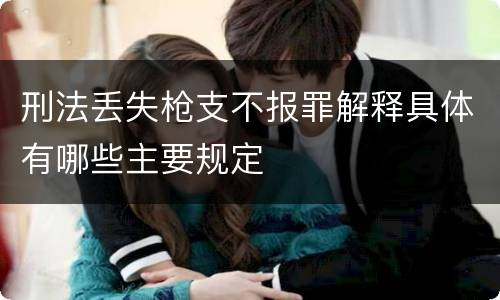 刑法丢失枪支不报罪解释具体有哪些主要规定