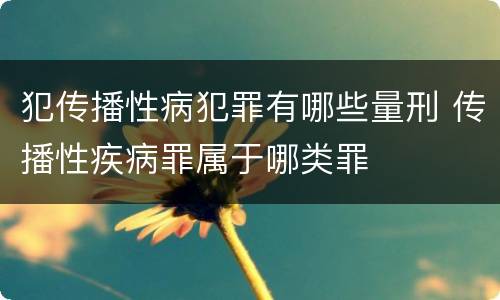 犯传播性病犯罪有哪些量刑 传播性疾病罪属于哪类罪
