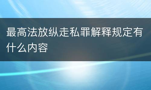最高法放纵走私罪解释规定有什么内容