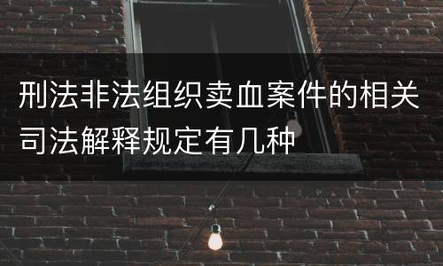 刑法非法组织卖血案件的相关司法解释规定有几种
