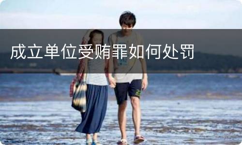 成立单位受贿罪如何处罚