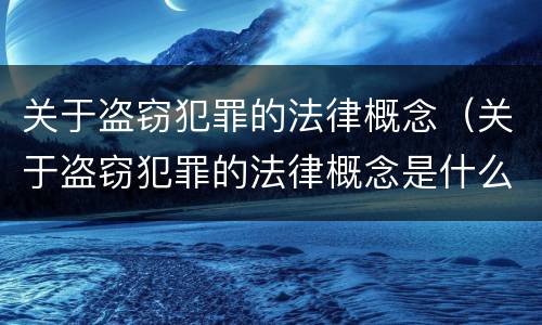 关于盗窃犯罪的法律概念（关于盗窃犯罪的法律概念是什么）