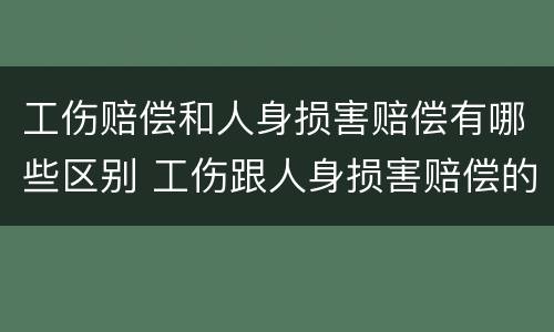 工伤赔偿和人身损害赔偿有哪些区别 工伤跟人身损害赔偿的区别