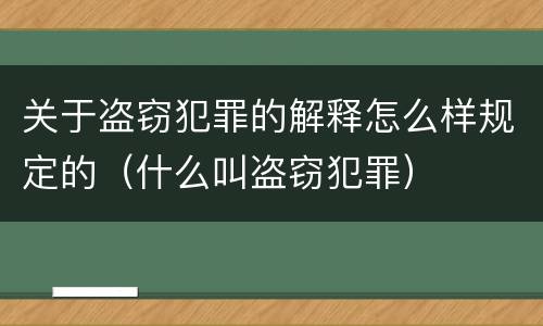 关于盗窃犯罪的解释怎么样规定的（什么叫盗窃犯罪）