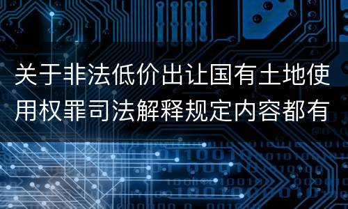 关于非法低价出让国有土地使用权罪司法解释规定内容都有哪些