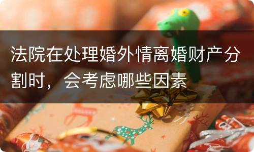 法院在处理婚外情离婚财产分割时，会考虑哪些因素