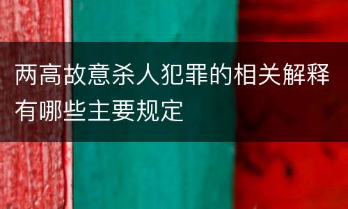 两高故意杀人犯罪的相关解释有哪些主要规定