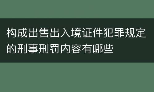 构成出售出入境证件犯罪规定的刑事刑罚内容有哪些