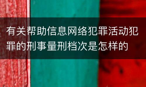 有关帮助信息网络犯罪活动犯罪的刑事量刑档次是怎样的