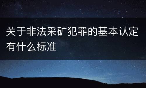 关于非法采矿犯罪的基本认定有什么标准