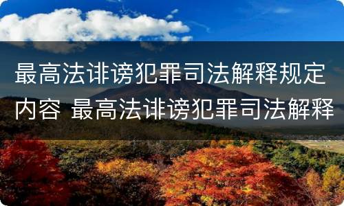 最高法诽谤犯罪司法解释规定内容 最高法诽谤犯罪司法解释规定内容是什么