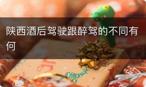 陕西酒后驾驶跟醉驾的不同有何