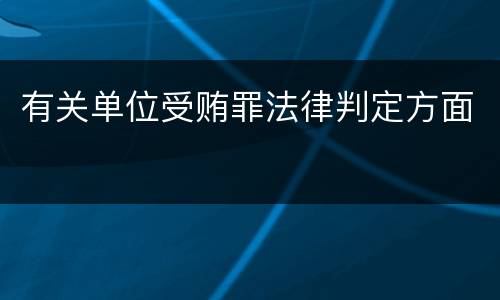 有关单位受贿罪法律判定方面