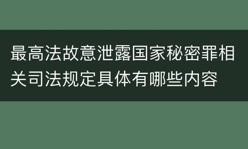 最高法故意泄露国家秘密罪相关司法规定具体有哪些内容