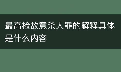 最高检故意杀人罪的解释具体是什么内容