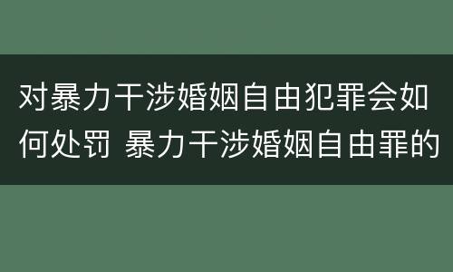 对暴力干涉婚姻自由犯罪会如何处罚 暴力干涉婚姻自由罪的客体