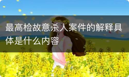 最高检故意杀人案件的解释具体是什么内容