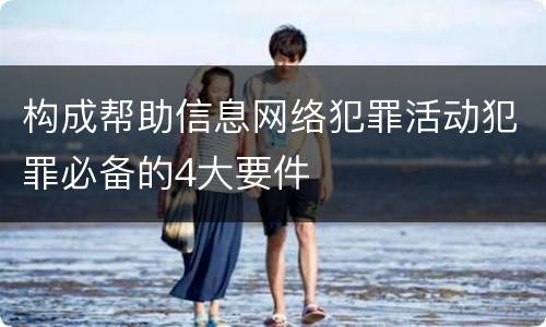 构成帮助信息网络犯罪活动犯罪必备的4大要件