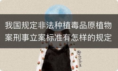 我国规定非法种植毒品原植物案刑事立案标准有怎样的规定