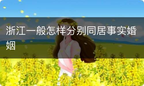 浙江一般怎样分别同居事实婚姻