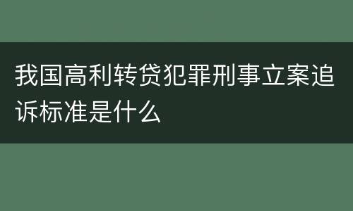 我国高利转贷犯罪刑事立案追诉标准是什么