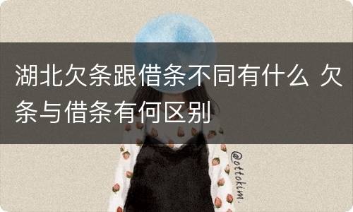 湖北欠条跟借条不同有什么 欠条与借条有何区别