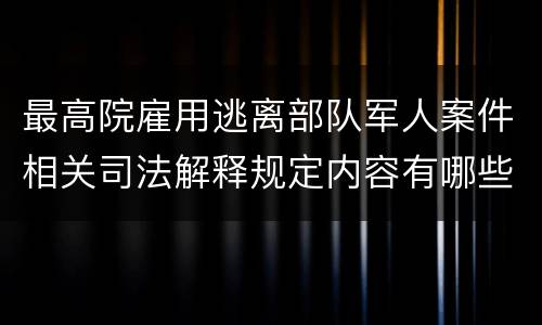 最高院雇用逃离部队军人案件相关司法解释规定内容有哪些