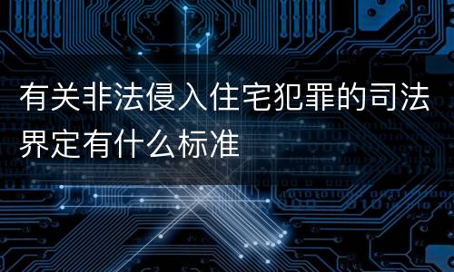 有关非法侵入住宅犯罪的司法界定有什么标准