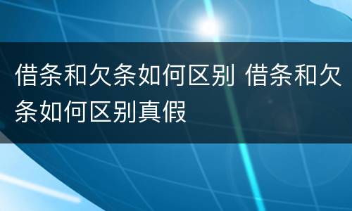 借条和欠条如何区别 借条和欠条如何区别真假