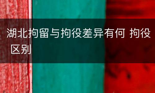 湖北拘留与拘役差异有何 拘役 区别
