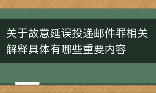 关于故意延误投递邮件罪相关解释具体有哪些重要内容