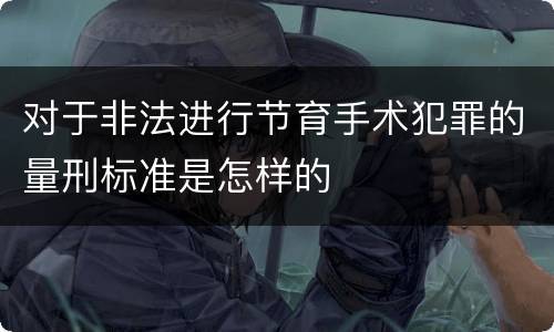 对于非法进行节育手术犯罪的量刑标准是怎样的