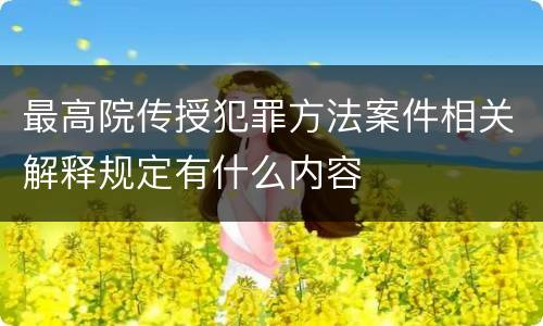 最高院传授犯罪方法案件相关解释规定有什么内容
