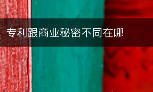 专利跟商业秘密不同在哪