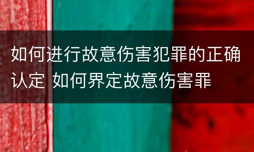 如何进行故意伤害犯罪的正确认定 如何界定故意伤害罪