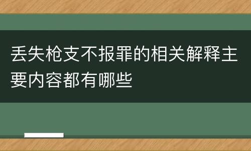 丢失枪支不报罪的相关解释主要内容都有哪些